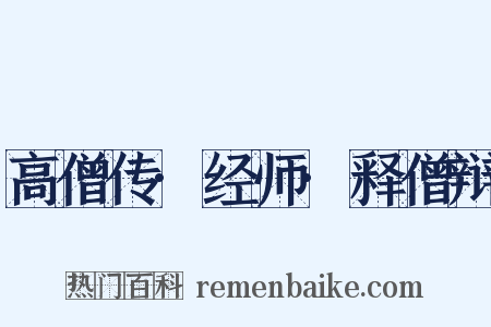 高僧传·经师·释僧辩是什么意思的图片
